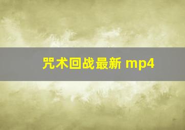 咒术回战最新 mp4